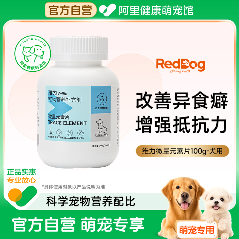 RedDog红狗维力犬用微量元素片缓解异食癖改善挑食补充营养100g