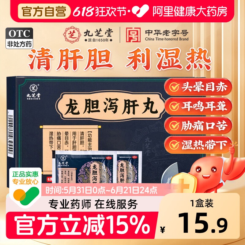 九芝堂龙胆泻肝丸正品功效肝火旺口苦干清肝胆中成药官方旗舰店