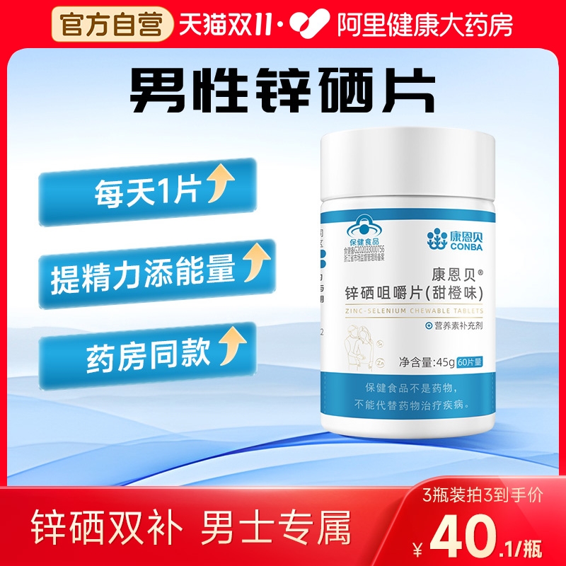 康恩贝锌硒片60片男性