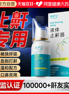 液体止鼾器消除打鼾男打呼噜神器家用防呼噜女睡觉专用医用型喷剂