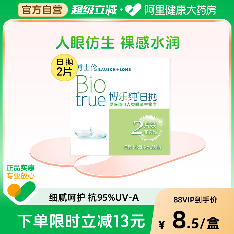 博士伦博乐纯隐形近视眼镜日抛体验装2片清朗升级款隐形近视眼镜