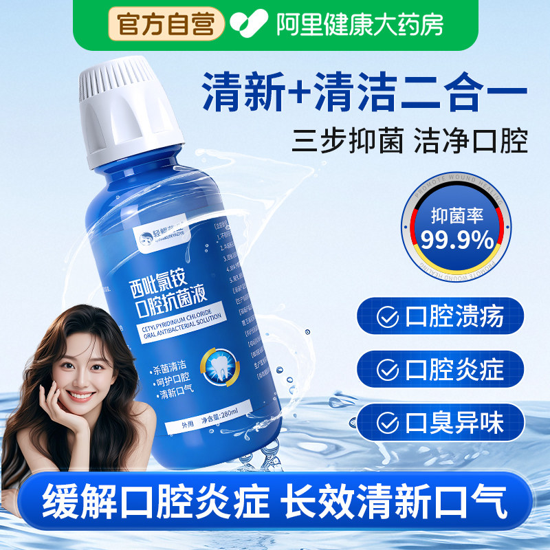 轻鲲药业1%西吡氯铵漱口水杀菌除口臭清洁口腔抑菌液喷雾含漱液,保健用品,口腔健康,淘宝优惠券,粉丝福利购,淘宝优惠卷