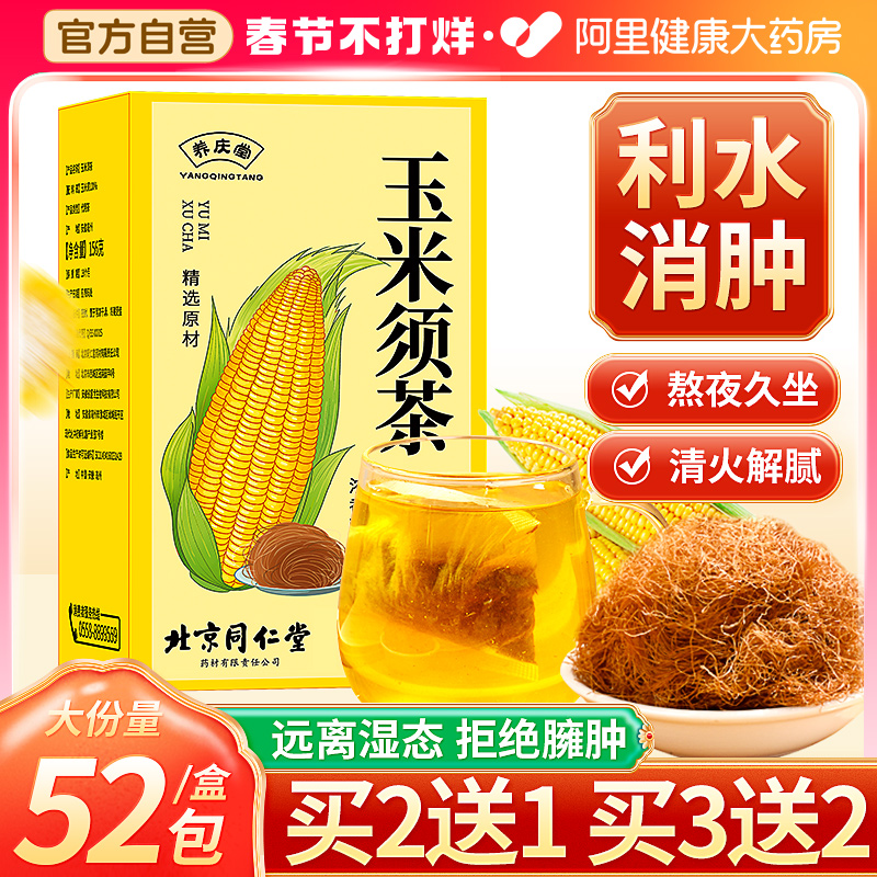 北京同仁堂玉米须茶官方正品旗舰店孕妇纯玉米须干泡水养生茶茶包