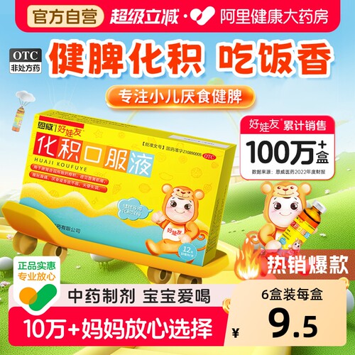 【自营】[好娃友]化积口服液10ml*6支/盒脾胃虚弱厌食