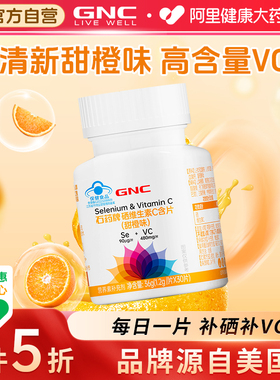 GNC硒维生素C含片(甜橙味)30片补充硒元素维C男女成人健安喜硒片