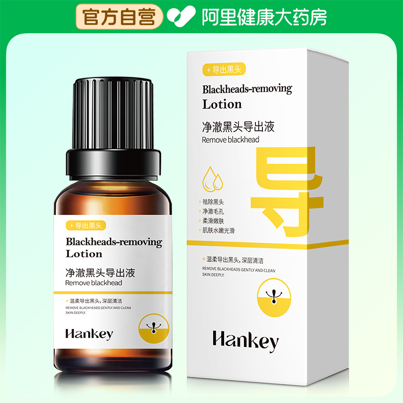 HANKEY/韩纪韩纪净澈黑头导出液10ml