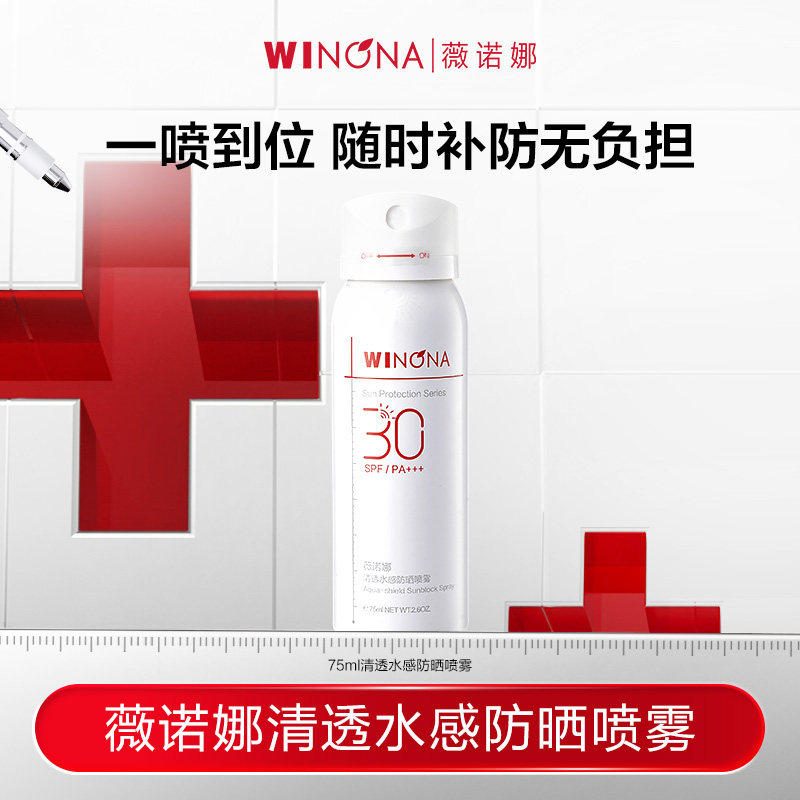 薇诺娜清透水感防晒喷雾 SPF30 PA+++ 全身防水防汗补妆速干修护,美容护肤/美体/精油,防晒喷雾,淘宝优惠券,粉丝福利购,淘宝优惠卷