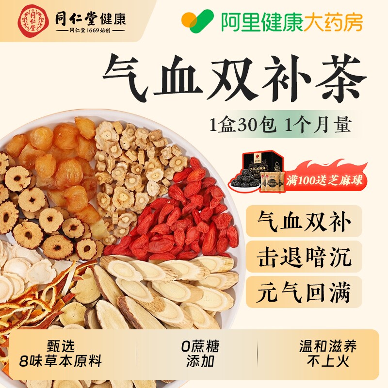 同仁堂补气血养生茶女人养生茶龙眼黄芪红枣桂圆枸杞茶熬夜调理
