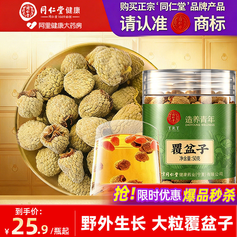 正宗北京同仁堂覆盆子中药材正品官方旗舰店覆盆子泡茶干泡水野生