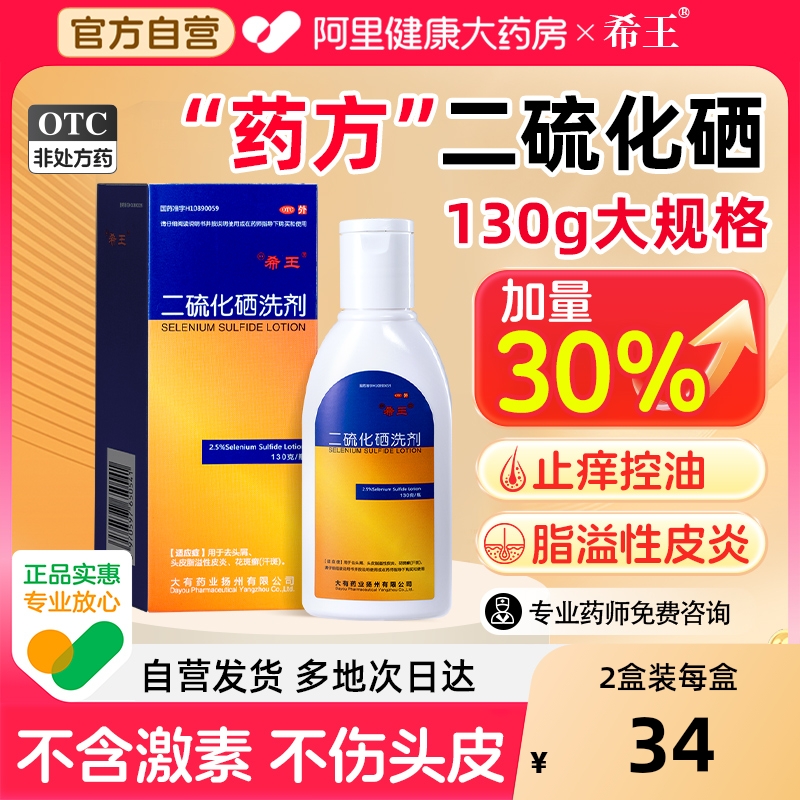 【自营】【希王】二硫化硒洗剂2.5%*130g*1瓶/盒
