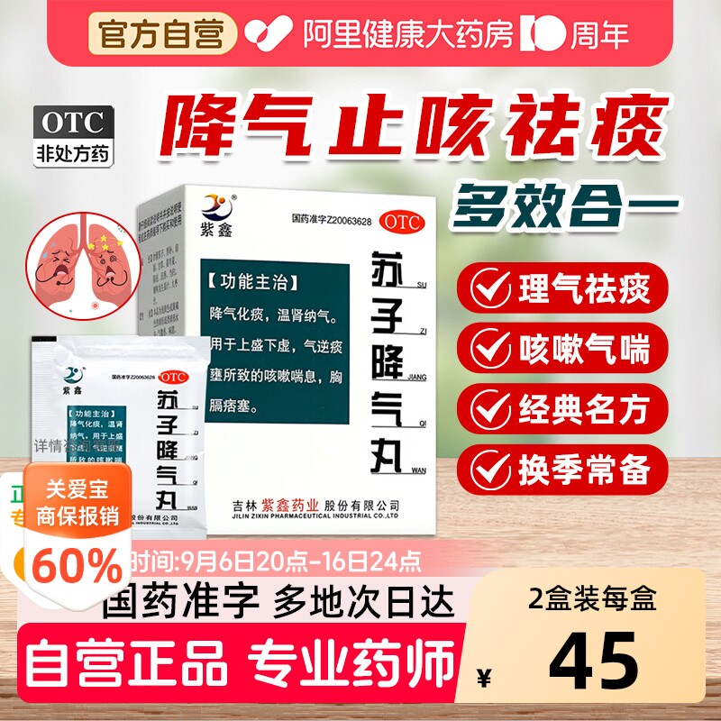 紫鑫苏子降气丸丸药化痰官方止咳平喘正品祛痰自营药房定喘