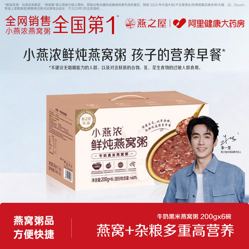 燕之屋即食燕窝粥小燕浓牛奶黑米粥200g*6碗方便早餐礼物送礼礼盒