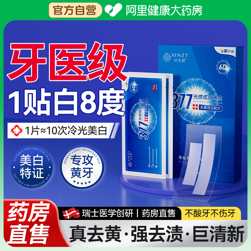 【药房直售】377炫白去黄牙贴