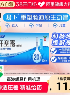 5盒易下开塞露20ml*20支便秘通宿便成人用含甘油通便开塞露正品
