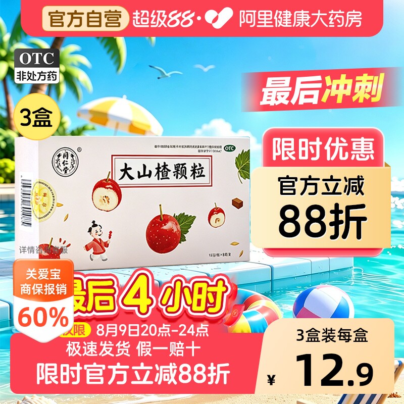 同仁堂大山楂颗粒15gx健脾胃儿童北京官方正品消食祛湿健胃小儿