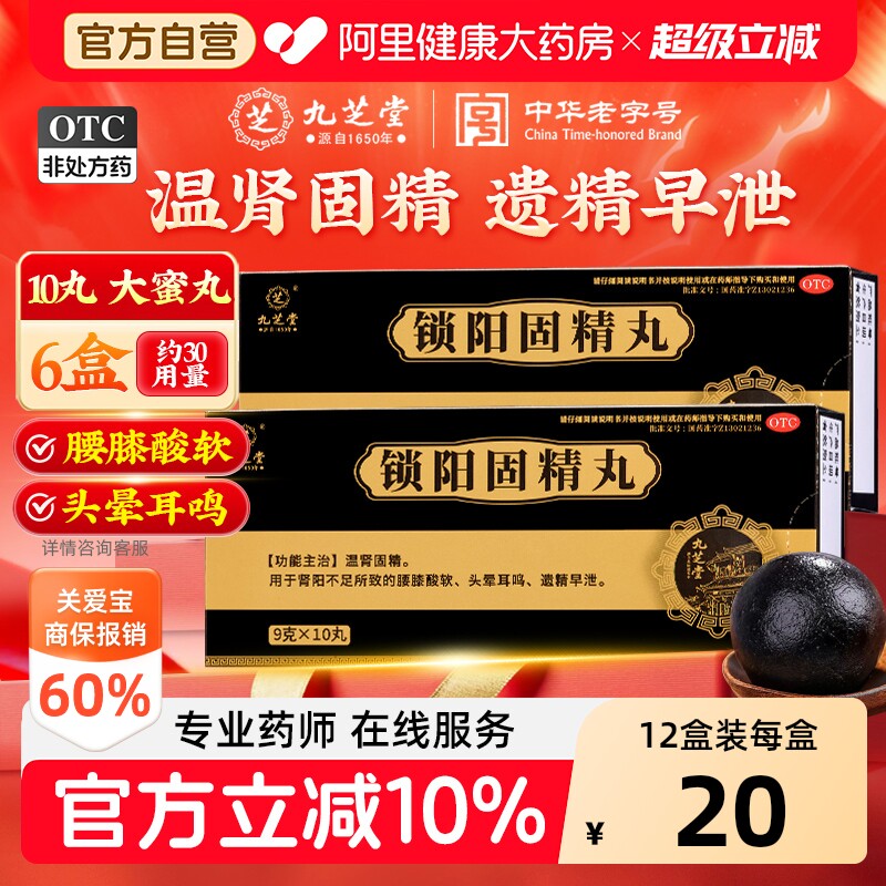 九芝堂锁阳固精丸大蜜黑丸子补肾早泄用手过度男用正品官方旗舰店
