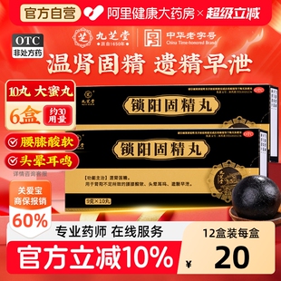 九芝堂锁阳固精丸大蜜黑丸子补肾早泄用手过度男用正品官方旗舰店
