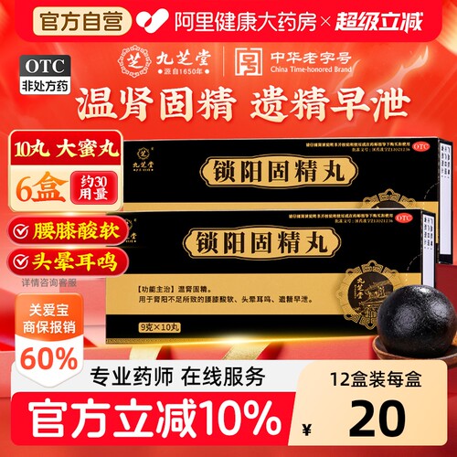 【自营】[九芝堂]锁阳固精丸9g*10丸/盒