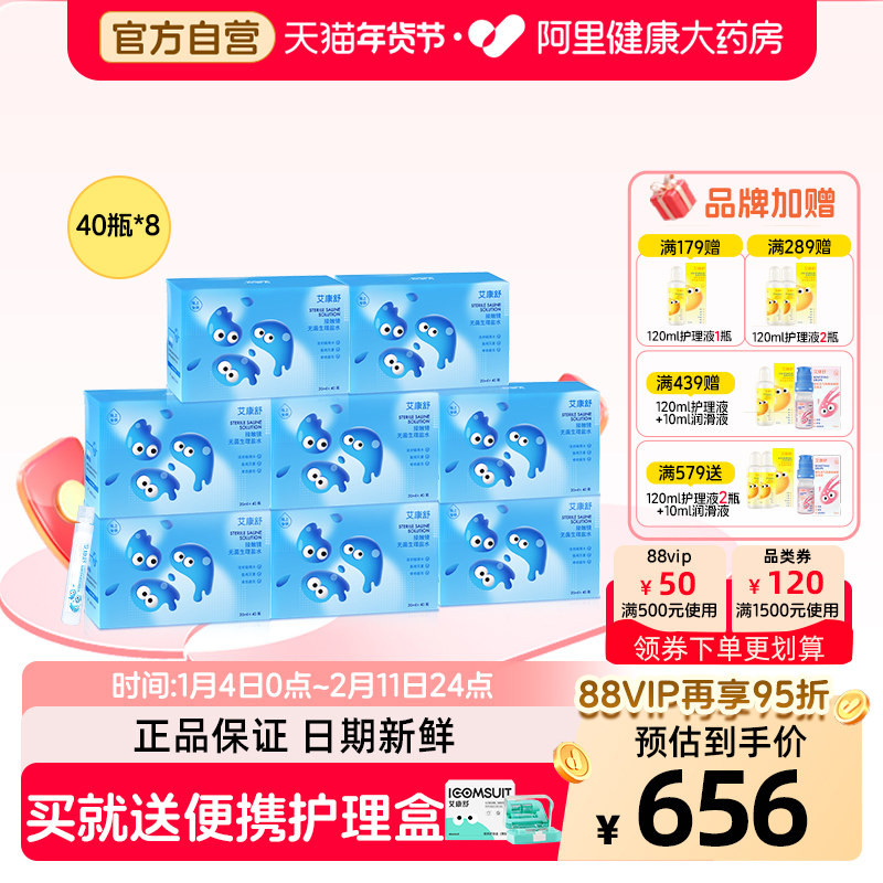 【自营】艾康舒无菌生理盐水rgp角膜塑形ok镜冲洗液次抛40瓶*8盒,隐形眼镜/护理液,硬镜护理液,淘宝优惠券,粉丝福利购,淘宝优惠卷