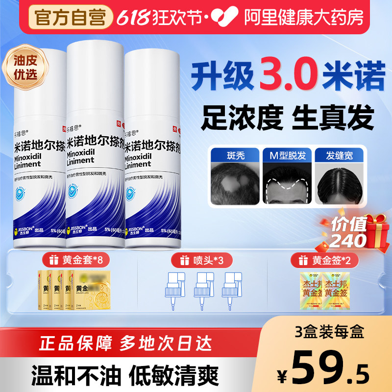 杰士邦米诺地尔搽剂斑秃生发液育发防脱专用防脱发旗舰店官方米洛