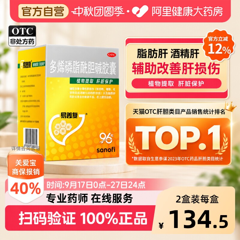 【自营】[易善复]多烯磷脂酰胆碱胶囊0.228g*96粒/盒脂肪肝酒精肝肝炎食欲不振护肝图片