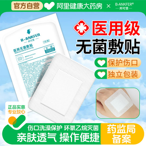医用无菌敷贴伤口纱布手术创口