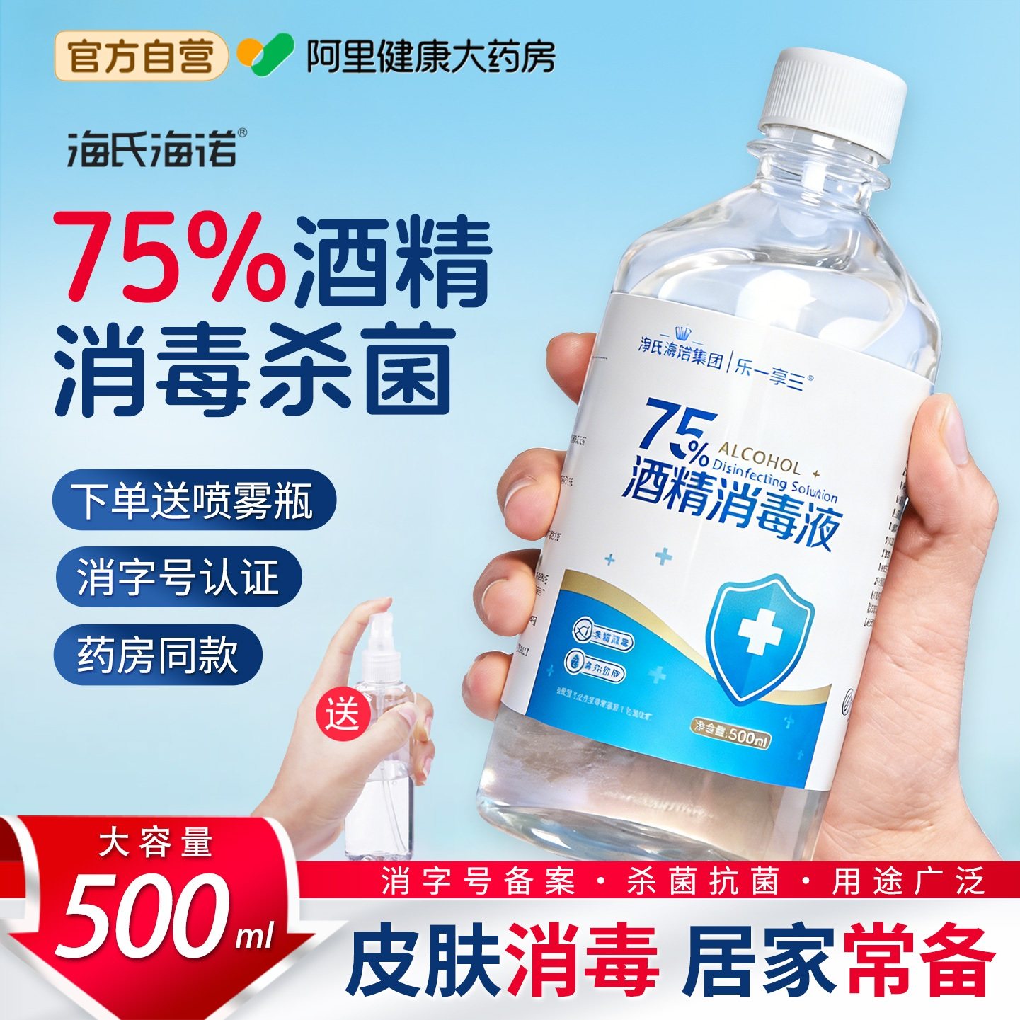 海氏海诺75%医用酒精喷雾消毒水消毒液家用杀菌室内75度500ml大瓶,保健用品,皮肤消毒护理（消）,淘宝优惠券,粉丝福利购,淘宝优惠卷