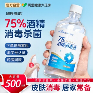 海氏海诺75%医用酒精喷雾消毒水消毒液家用杀菌室内75度500ml大瓶