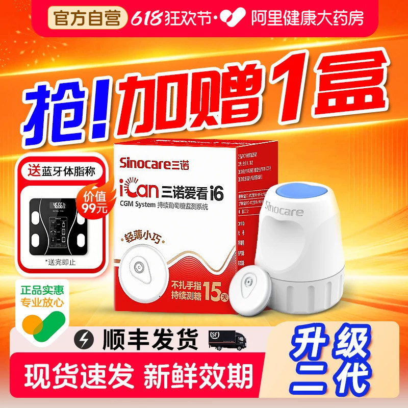 三诺动态血糖仪i6高精准24小时免扎针测血糖血糖监测仪家用检测仪