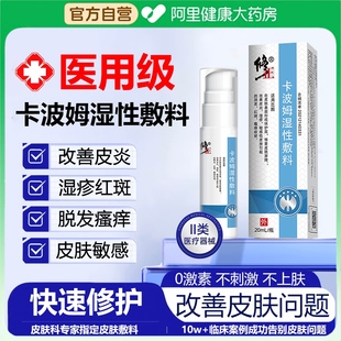 修正卡波姆湿性敷料皮炎湿疹敏感性皮肤红斑瘙痒脱发私处瘙痒