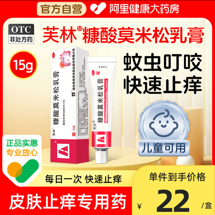 芙林糠酸莫米松软膏15g蚊虫叮咬止痒消肿儿童乳膏快速止痒药膏