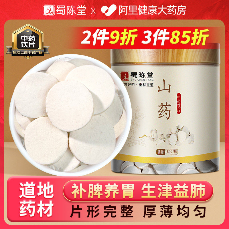 蜀陈堂山药160g/瓶补脾养胃生津益肺补肾涩精淮山药中药饮片正品