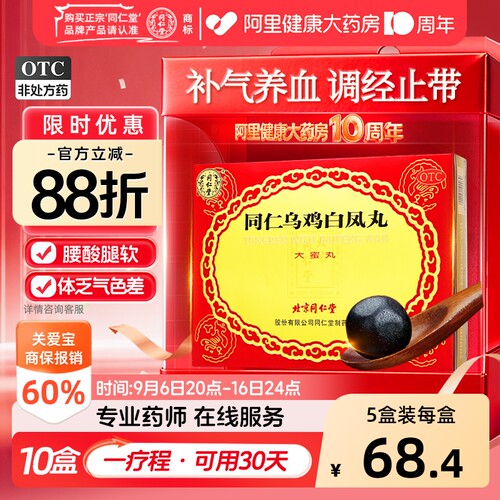 【自营】[同仁堂]同仁乌鸡白凤丸9g*6丸/盒
