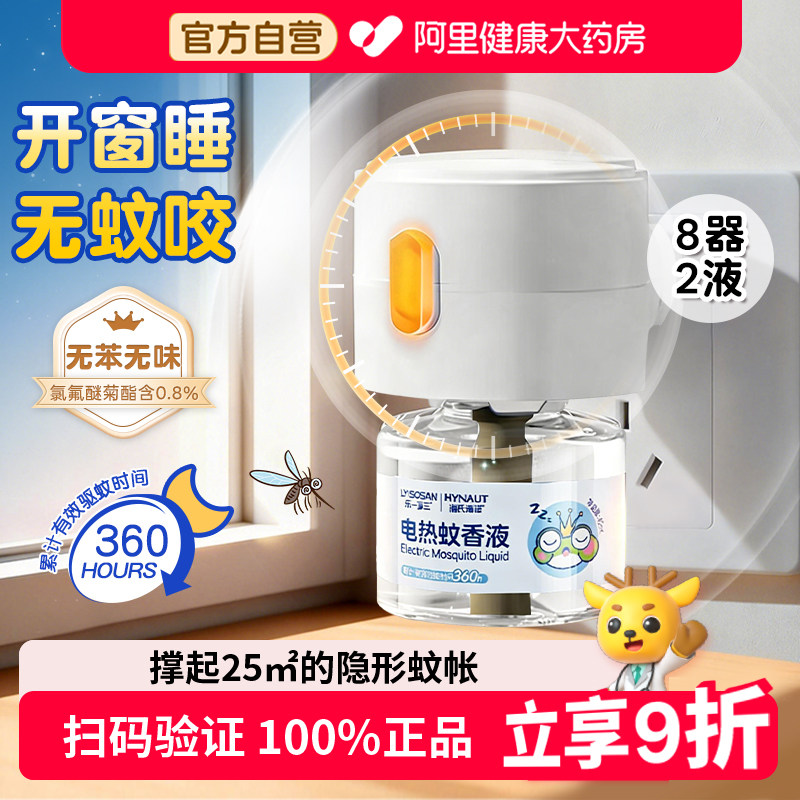 海氏海诺蚊香液电热驱蚊插电式补充儿童专用无味婴儿孕妇家用防蚊