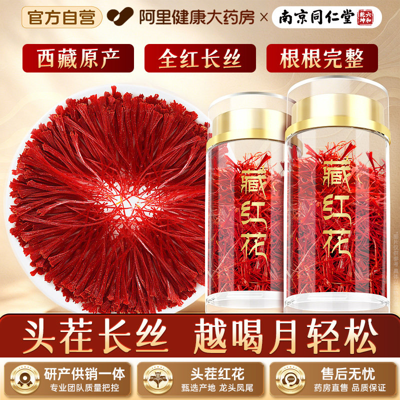 南京同仁堂藏红花正品西藏红花礼盒女性泡茶水喝臧红花官方旗舰店