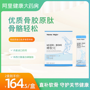 MamaMujer骨胶原蛋白肽粉多维关节维骨力营养粉加钙精华饮品氨糖