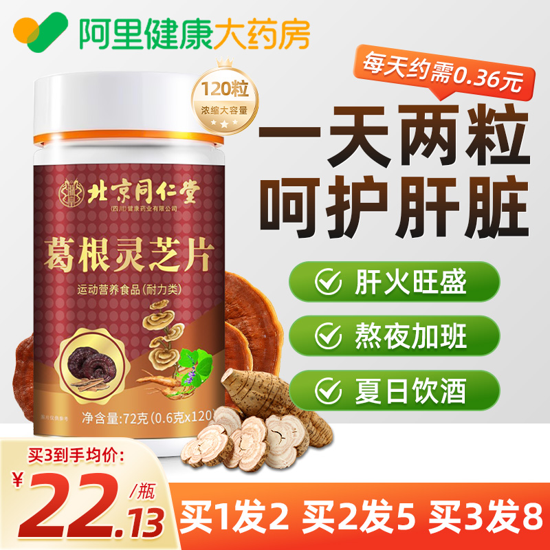 北京同仁堂葛根灵芝片喝酒熬夜伤肝女性男士调理养肝片旗舰店正品