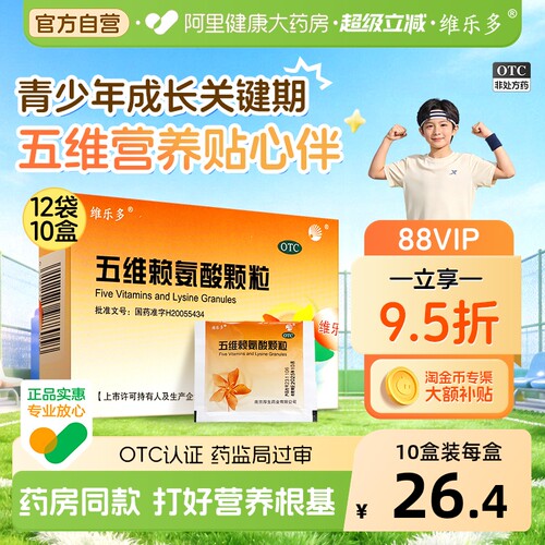 【自营】[维乐多]五维赖氨酸颗粒5g*12袋/盒营养补充口服维生素b1b2b6儿童补钙
