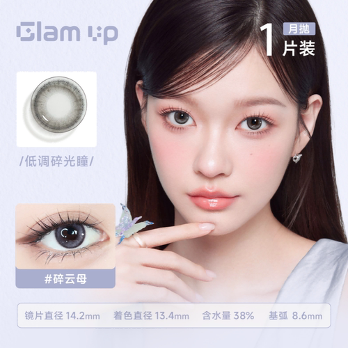 【阿里健康自营】GLAM UP调色盘系列月抛美瞳1片彩色隐形眼镜