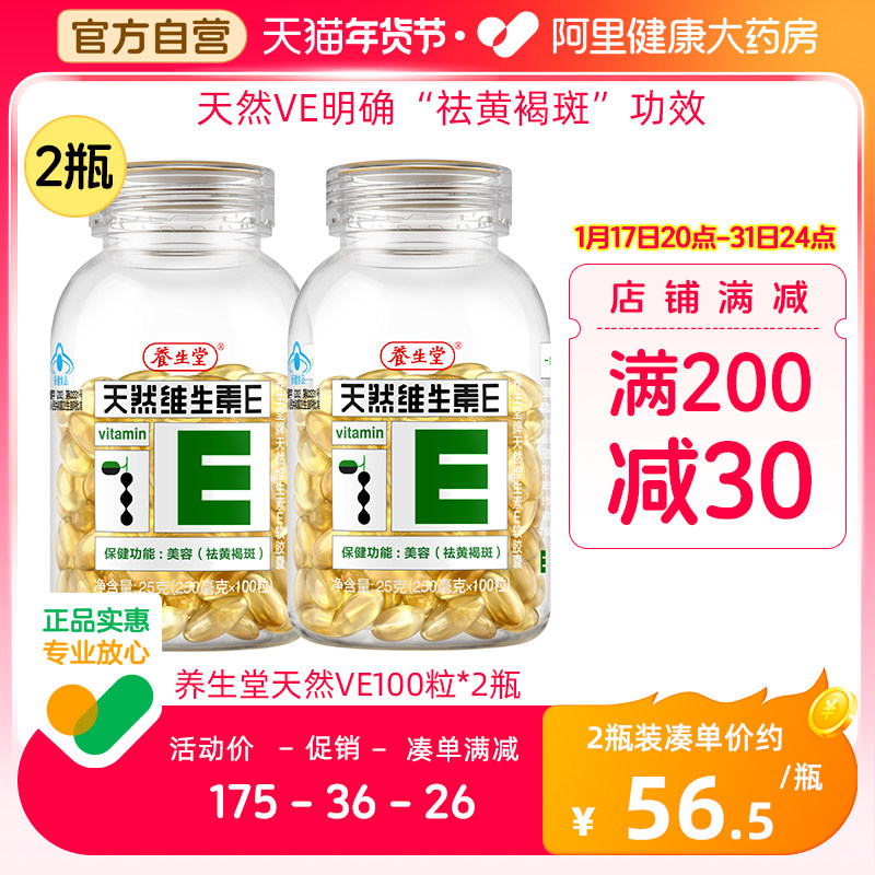 养生堂天然维生素E软胶囊200粒ve口服祛黄褐斑官方旗舰店正品vc片