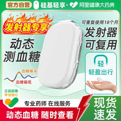 硅基轻享动态血糖仪探头家用精准24小时血糖测试仪免扎手指发射器
