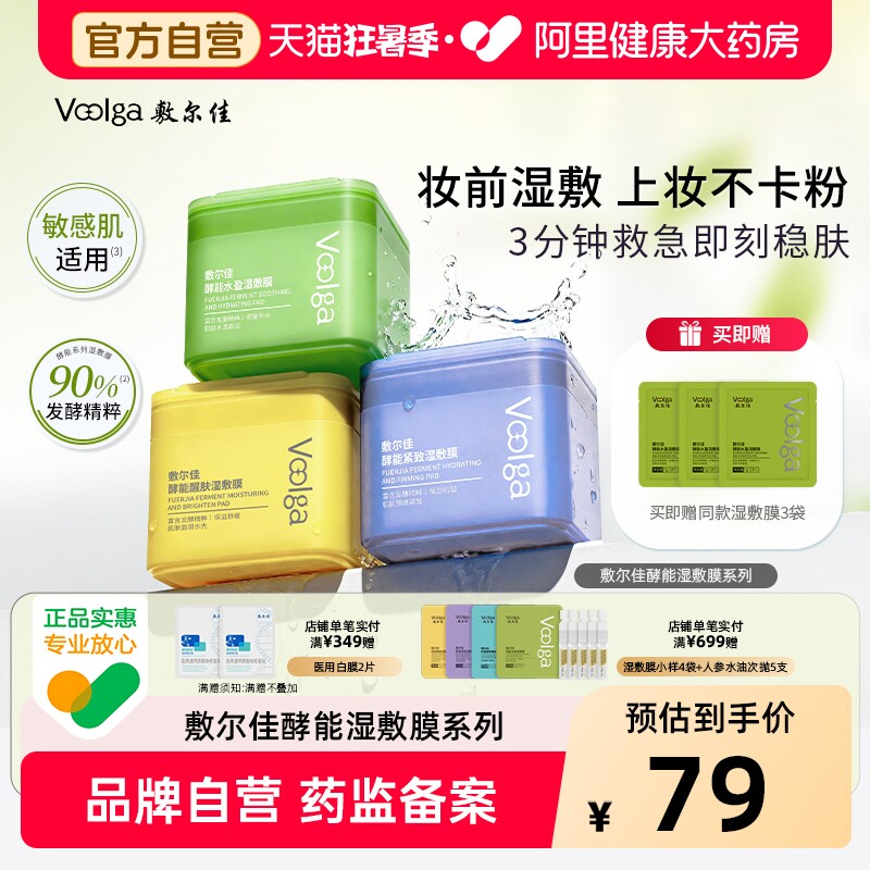 【方胖子】敷尔佳湿敷膜酵能水盈醒肤紧致上妆前湿敷棉片精华补水