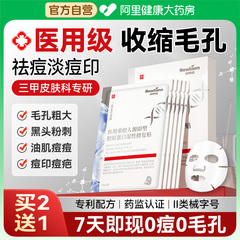 医用面膜型械准字号医美修复消炎去痘淡化痘印收缩毛孔去黑头补水