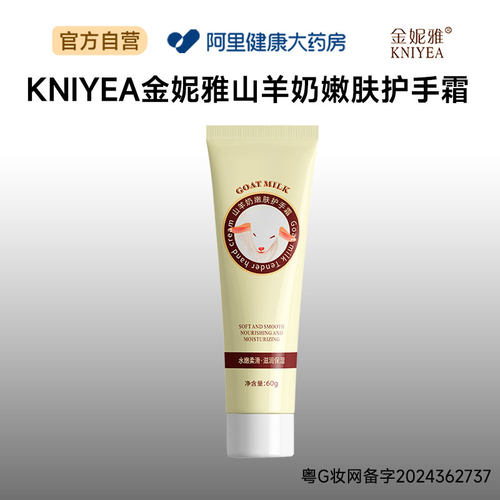 KNIYEA金妮雅山羊奶嫩肤护手霜60g