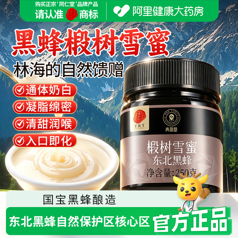 同仁堂品牌 北京同仁堂东北黑蜂椴树雪蜜自然非野生正品蜂蜜