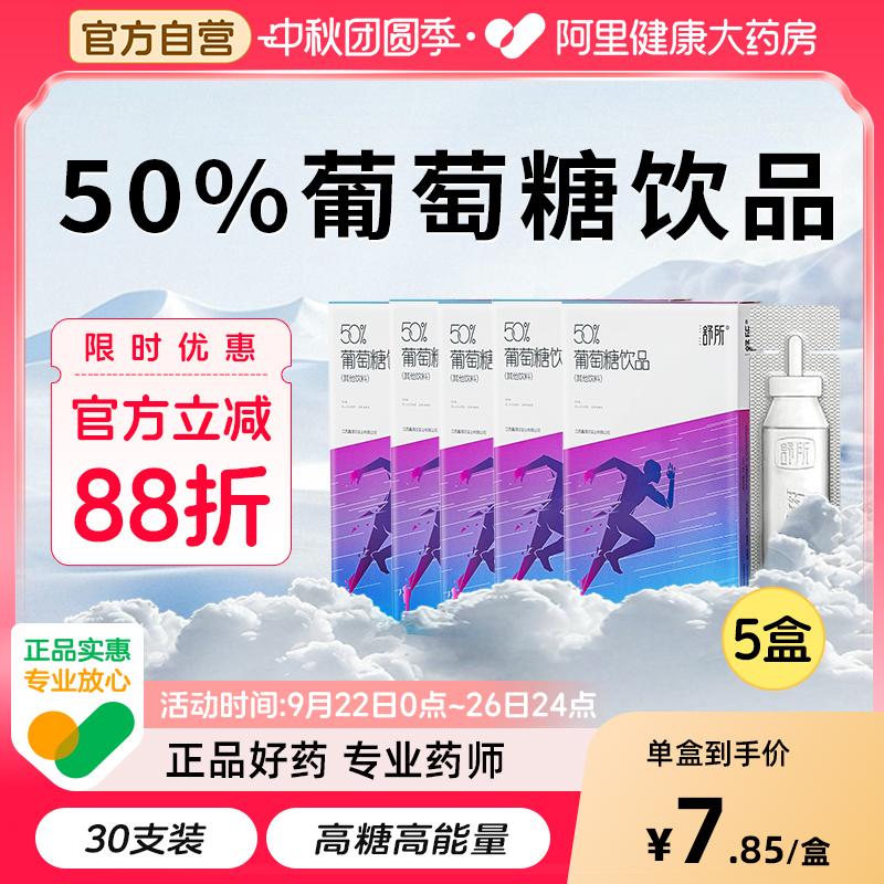 【5盒装】舒所50%葡萄糖饮品口服液高反低血糖运动健身抗高原反应