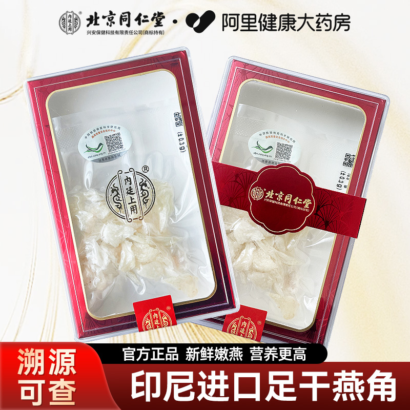 北京同仁堂燕窝干燕盏角孕妇营养滋补印尼溯源进口正品官方旗舰店