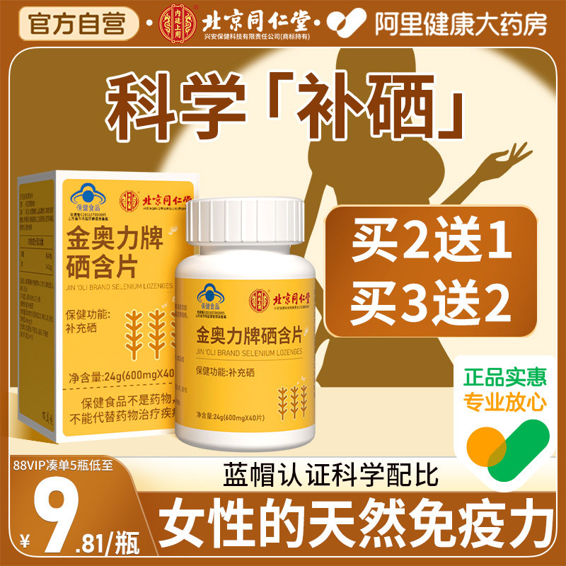 北京同仁堂内廷上用补硒硒含片富硒元素孕妇少年儿童官方旗舰店,保健食品/膳食营养补充食品,锌/铁/硒,淘宝优惠券,粉丝福利购,淘宝优惠卷