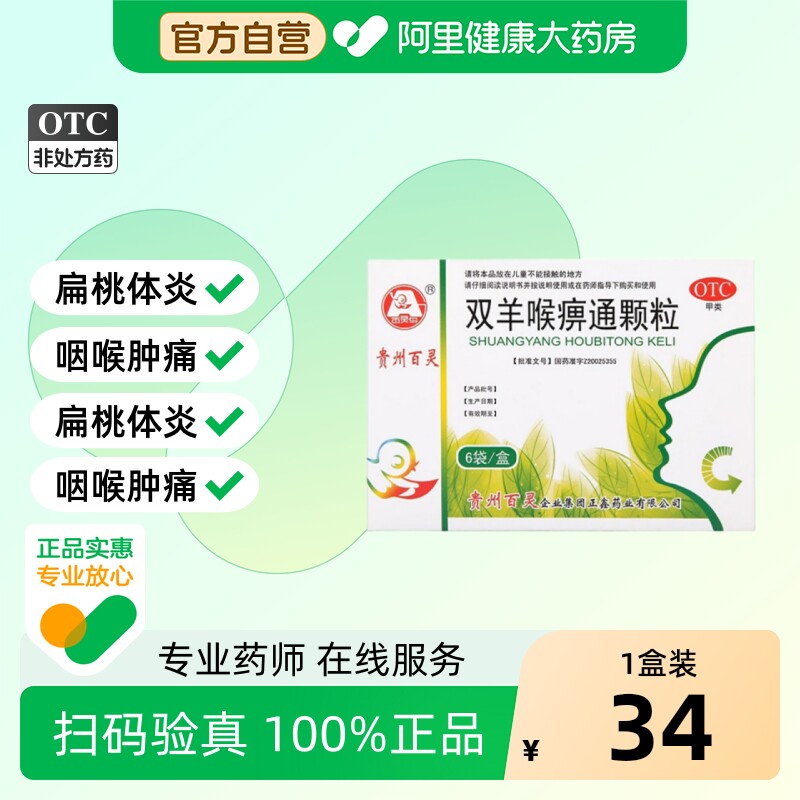 百灵鸟双羊喉痹通颗粒双参双羊喉痹通颗粒冲剂咽炎喉咙喉咙痛苗药