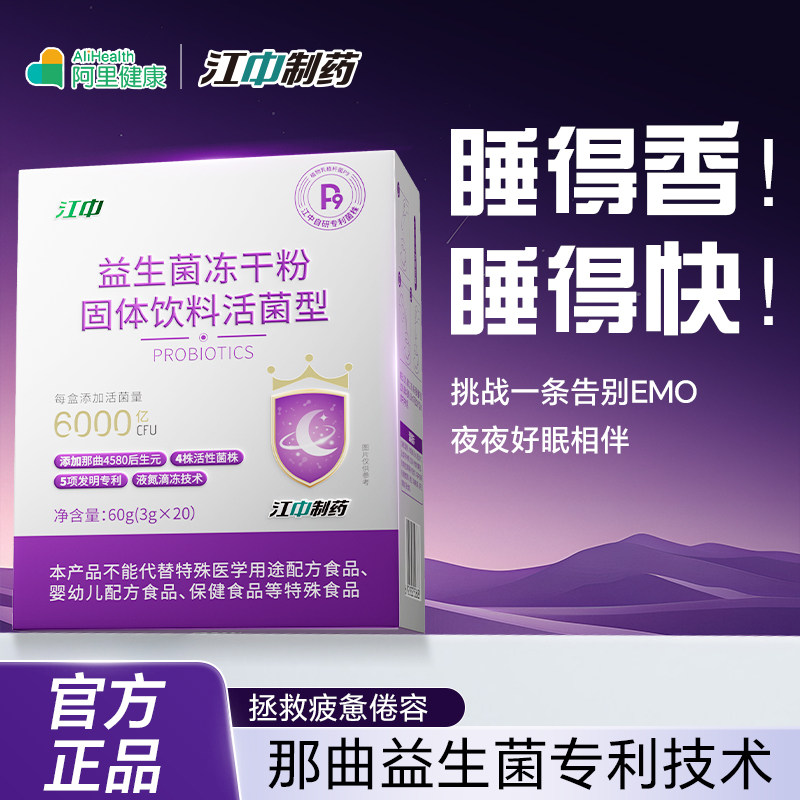江中制药益生菌冻干粉肠胃肠道酸枣仁助眠安睡专利情绪非缓解焦虑图片